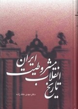 تصویر  تاريخ انقلاب مشروطيت ايران 4 و 5 (دوره 3 جلدي)