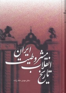 تصویر  تاريخ انقلاب مشروطيت ايران 4 و 5 (دوره 3 جلدي)