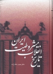 تصویر  تاريخ انقلاب مشروطيت ايران 6 و 7 (دوره 3 جلدي)