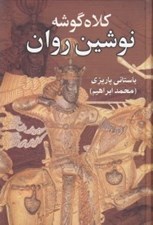تصویر  كلاه گوشه نوشين روان مغ