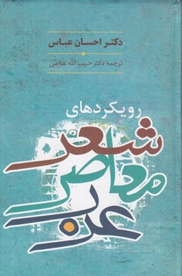تصویر  رويكردهاي شعر معاصر عرب