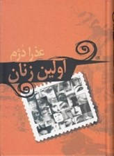 تصویر  اولين زنان