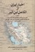 تصویر  اخبار ايران از الكامل ابن اثير