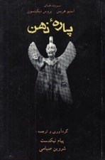 تصویر  پاره ذهن