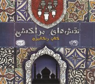 تصویر  نقش هاي مراكشي (كتاب رنگ آميزي) / كافه نقاشي 27