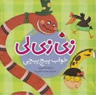 تصویر  زي زي لي خواب پيچ پيچي