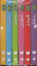 تصویر  پك كتابخانه ي كوچك من 6 جلدي / كوچولو ها و آشنايي با رنگ ها