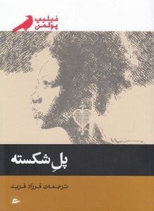 تصویر  پل شكسته