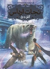 تصویر  آتش و يخ / نجات ارداس 4