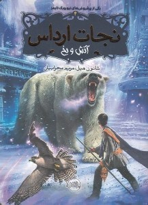 تصویر  آتش و يخ / نجات ارداس 4