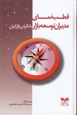 تصویر  قطب نماي مديران توسعه بازار با نگرش بازار ايران