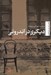 تصویر  ديگري در اندروني (واكاوي فضاي جنسيتي)