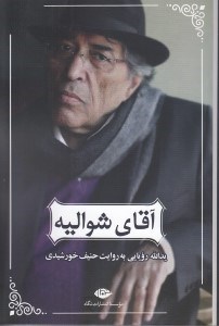 تصویر  آقاي شواليه (يدالله رويايي به روايت حنيف خورشيدي)