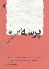 تصویر  پرسه (در حوالي داستان امروز 4)