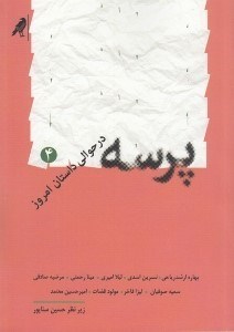 تصویر  پرسه (در حوالي داستان امروز 4)