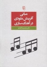 تصویر  مباني آفرينش ملودي در آهنگ سازي
