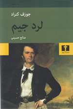 تصویر  لرد جيم