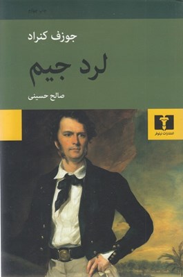 تصویر  لرد جيم