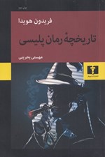 تصویر  تاريخچه رمان پليسي