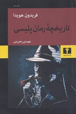 تصویر  تاريخچه رمان پليسي