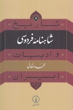 تصویر  شاهنامه فردوسي / تاريخ و ادبيات ايران 8