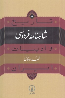 تصویر  شاهنامه فردوسي / تاريخ و ادبيات ايران 8
