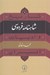 تصویر  شاهنامه فردوسي / تاريخ و ادبيات ايران 8