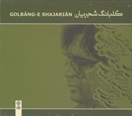 تصویر  گلبانگ شجريان ( 2سي دي) دولت عشق و بت چين