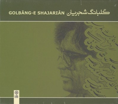 تصویر  گلبانگ شجريان ( 2سي دي) دولت عشق و بت چين