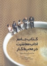تصویر  كتاب جامع آداب معاشرت در محيط كار (مهارت هاي فردي براي موفقيت حرفه اي)