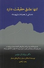 تصویر  تنها عشق حقيقت دارد (داستاني از همزادان بازپيوسته)