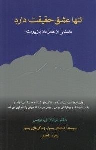 تصویر  تنها عشق حقيقت دارد (داستاني از همزادان بازپيوسته)