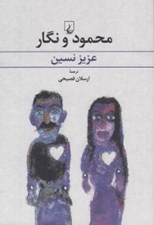 تصویر  محمود و نگار