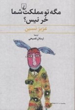 تصویر  مگه تو مملكت شما خر نيس؟