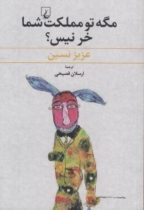 تصویر  مگه تو مملكت شما خر نيس؟