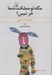 تصویر  مگه تو مملكت شما خر نيس؟