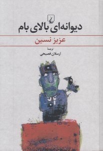 تصویر  ديوانه اي بالاي بام