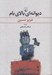 تصویر  ديوانه اي بالاي بام
