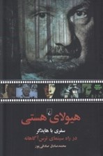 تصویر  هيولاي هستي / سفري با هايدگر در راه سينماي ترس آگاهانه