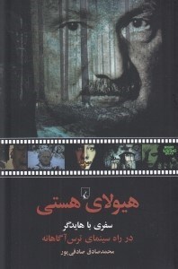 تصویر  هيولاي هستي / سفري با هايدگر در راه سينماي ترس آگاهانه