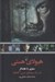 تصویر  هيولاي هستي / سفري با هايدگر در راه سينماي ترس آگاهانه