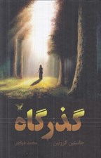 تصویر  گذرگاه