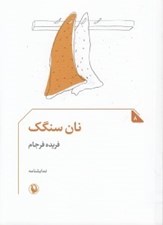 تصویر  نان سنگك (نمايش نامه)