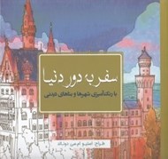 تصویر  سفر به دور دنيا با رنگ آميزي شهرها و بناهاي ديدني