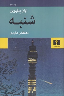 تصویر  شنبه