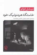 تصویر  خاستگاه هرمنوتيك خود (سخنراني ها در كالج دارتموت 1980)
