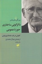 تصویر  دگرگوني ساختاري حوزه ي عمومي