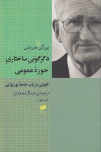 تصویر  دگرگوني ساختاري حوزه ي عمومي