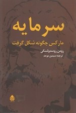 تصویر  سرمايه ماركس چگونه شكل گرفت 2 (دوره 2 جلدي)