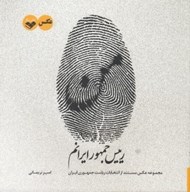 تصویر  من رييس جمهور ايرانم (مجموعه عكس مستند از انتخابات رياست جمهوري ايران)